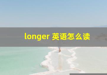 longer 英语怎么读